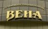 Вена, гостинично-ресторанный комплекс