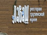 Лаваш, ресторан грузинской кухни