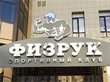 Физрук, спортивный клуб
