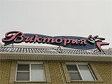 Виктория, физкультурно-оздоровительный центр