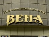 Вена, гостинично-ресторанный комплекс
