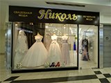 Николь, свадебный салон (ТОРК Галерея)